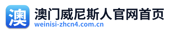 澳门威尼斯人官网首页